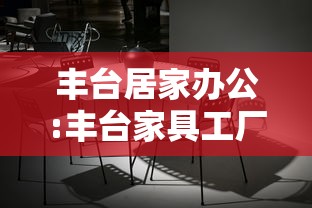 丰台居家办公:丰台家具工厂在哪里