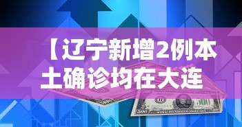【辽宁新增2例本土确诊均在大连,辽宁大连暖心让行后续】