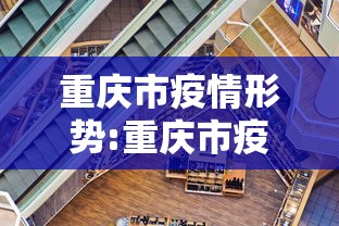 重庆市疫情形势:重庆市疫情期间也封城吗 重庆市疫情形势:重庆市疫情期间也封城吗