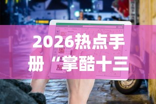 2026热点手册“掌酷十三水有挂吗(辅助外挂+教程)