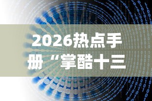 2026热点手册“掌酷十三水有挂吗(辅助外挂+教程)