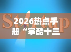 2026热点手册“掌酷十三水有挂吗(辅助外挂+教程)
