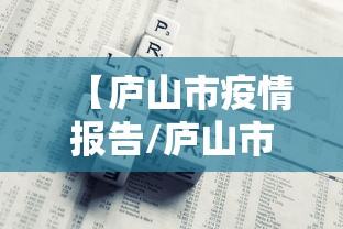 【庐山市疫情报告/庐山市疫情报告最新】 【庐山市疫情报告/庐山市疫情报告最新】