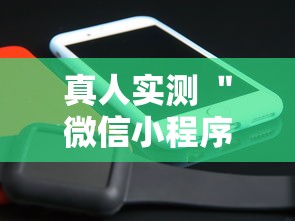 真人实测 ＂微信小程序微乐跑得快有挂吗”详细辅助软件教程