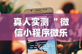 真人实测 ＂微信小程序微乐跑得快有挂吗	”详细辅助软件教程