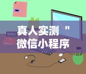 真人实测 ＂微信小程序微乐跑得快有挂吗”详细辅助软件教程