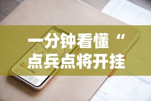 一分钟看懂“点兵点将开挂需要多少钱”科技辅助神器手机