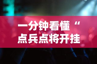一分钟看懂“点兵点将开挂需要多少钱	”科技辅助神器手机