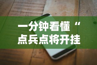 一分钟看懂“点兵点将开挂需要多少钱”科技辅助神器手机