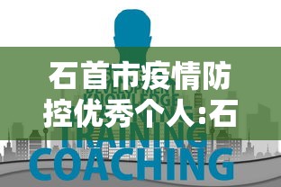 石首市疫情防控优秀个人:石首市表彰名单一览表 石首市疫情防控优秀个人:石首市表彰名单一览表