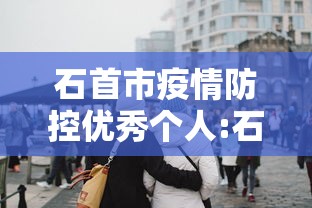 石首市疫情防控优秀个人:石首市表彰名单一览表 石首市疫情防控优秀个人:石首市表彰名单一览表