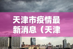 天津市疫情最新消息（天津市疫情最新消息今天）