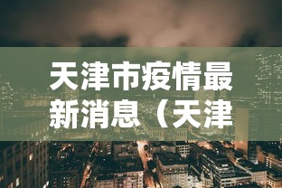 天津市疫情最新消息（天津市疫情最新消息今天）
