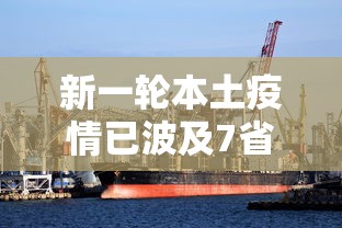 新一轮本土疫情已波及7省:湖南2026疫情今天新增
