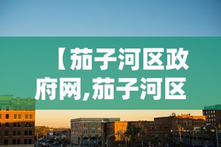 【茄子河区政府网,茄子河区政府人员名单】
