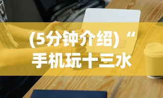 (5分钟介绍)“手机玩十三水怎样赢钱	”详细外挂安装步骤
