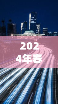 2024年春节高速免费时间(2024年高速免费时间提醒) 2024年春节高速免费时间(2024年高速免费时间提醒)
