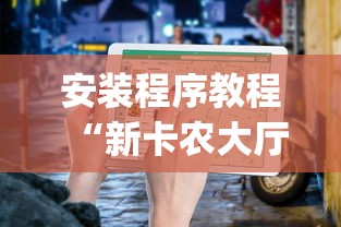 安装程序教程“新卡农大厅有挂吗”开挂(透视)辅助