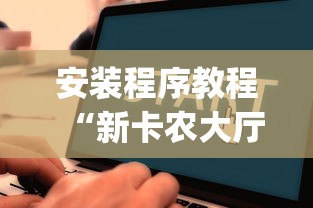 安装程序教程“新卡农大厅有挂吗	”开挂(透视)辅助