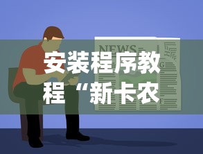 安装程序教程“新卡农大厅有挂吗”开挂(透视)辅助