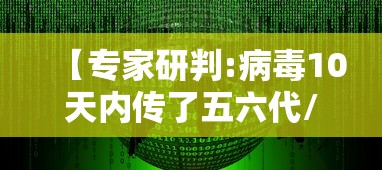 【专家研判:病毒10天内传了五六代/10年后病毒会有特效药吗】 【专家研判:病毒10天内传了五六代/10年后病毒会有特效药吗】