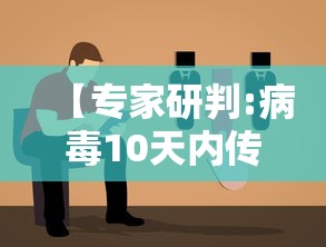 【专家研判:病毒10天内传了五六代/10年后病毒会有特效药吗】 【专家研判:病毒10天内传了五六代/10年后病毒会有特效药吗】