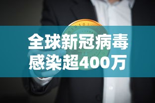 全球新冠病毒感染超400万:全球新冠病毒感染超400万人