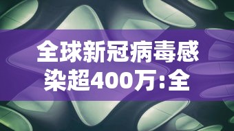全球新冠病毒感染超400万:全球新冠病毒感染超400万人
