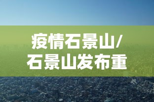 疫情石景山/石景山发布重要提示