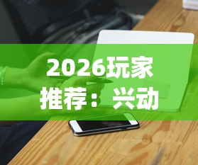 2026玩家推荐：兴动麻将开挂方法	”开挂(透视)辅助神器