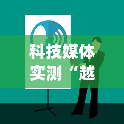 科技媒体实测“越乡游十三水开挂神器	”开挂神器{透视辅助}全揭秘