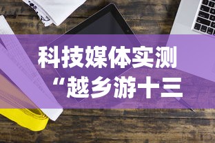 科技媒体实测“越乡游十三水开挂神器”开挂神器{透视辅助}全揭秘