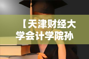 【天津财经大学会计学院孙洁,天津财经大学会计学院领导】