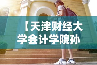 【天津财经大学会计学院孙洁,天津财经大学会计学院领导】