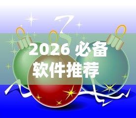 2026 必备软件推荐 ＂多乐跑得快私人场作弊	”真可以装挂