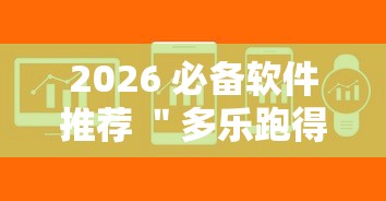2026 必备软件推荐 ＂多乐跑得快私人场作弊”真可以装挂