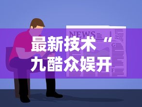 最新技术“九酷众娱开挂透视方法”详细透视辅助教程官方正版下载