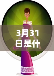3月31日是什么节日/3月11日什么节日 3月31日是什么节日/3月11日什么节日