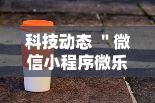科技动态 ＂微信小程序微乐河南麻将外卦神”辅助神器插件下载