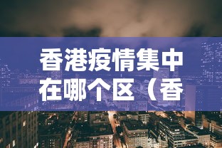 香港疫情集中在哪个区（香港疫情峰值）