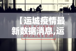 【运城疫情最新数据消息,运城最新新闻10条】