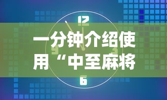 私藏分享 ＂麻将软挂会被发现吗	”(果然有透视挂)