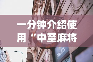 一分钟介绍使用“中至麻将能不能透视”(必备工具)辅助教学