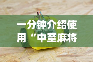 今日热点速报 ＂微乐陕西麻将怎么提高胜率最新版更新内容”通用版下载教程！