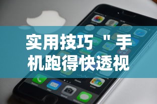 实用技巧 ＂手机跑得快透视万能挂”原来可以开挂