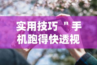 实用技巧 ＂手机跑得快透视万能挂”原来可以开挂