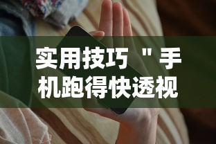实用技巧 ＂手机跑得快透视万能挂	”原来可以开挂