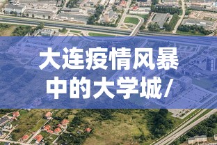 大连疫情风暴中的大学城/2021年大连疫情