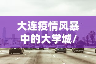 大连疫情风暴中的大学城/2021年大连疫情