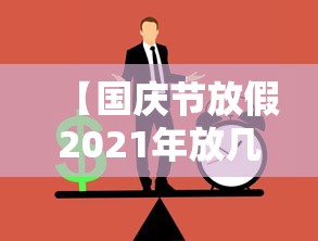 【国庆节放假2021年放几天,国庆节放假2021年放几天怎么调休】